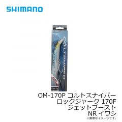 シマノ    OM-170P コルトスナイパー ロックジャーク 170F ジェットブースト NRイワシ
