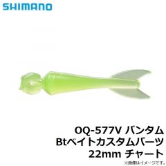 シマノ　OQ-577V バンタム Btベイトカスタムパーツ 22mm チャート