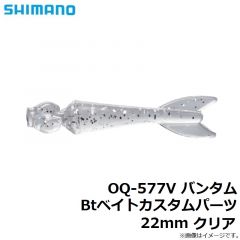 シマノ　OQ-577V バンタム Btベイトカスタムパーツ 22mm クリア