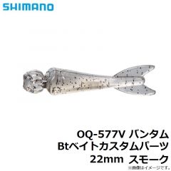 シマノ　OQ-577V バンタム Btベイトカスタムパーツ 22mm スモーク