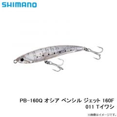 シマノ　PB-160Q オシア ペンシル ジェット 160F 011 Tイワシ