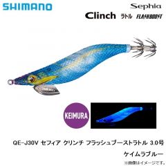 QE-J30V セフィア クリンチ フラッシュブーストラトル 3.0号 002 ケイムラブルー