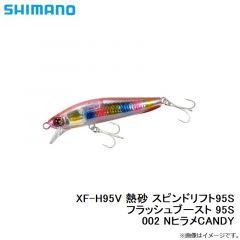 XF-H95V 熱砂 スピンドリフト95S フラッシュブースト 95S 002 NヒラメCANDY
