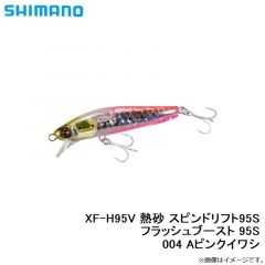 XF-H95V 熱砂 スピンドリフト95S フラッシュブースト 95S 004 Aピンクイワシ
