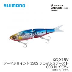 シマノ　XG-X15V アーマジョイント150S フラッシュブースト 150S 003 Nイワシ