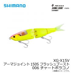 シマノ　XG-X15V アーマジョイント150S フラッシュブースト 150S 006 チャートボラコノ