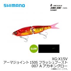 シマノ　XG-X15V アーマジョイント150S フラッシュブースト 150S 007 Aアカキングロー