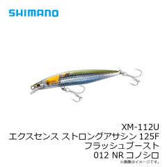 シマノ　XM-112U エクスセンス ストロングアサシン125F フラッシュブースト 125F 012 NRコノシロ