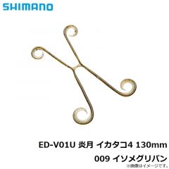 シマノ    ED-V01U 炎月 イカタコ4 130mm 009 イソメグリパン