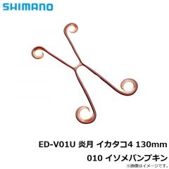 シマノ   ED-V01U 炎月 イカタコ4 130mm 010 イソメパンプキン
