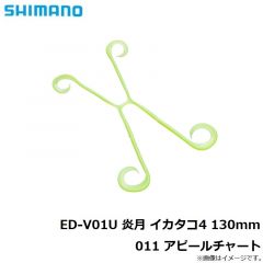 シマノ   ED-V01U 炎月 イカタコ4 130mm 011 アピールチャート
