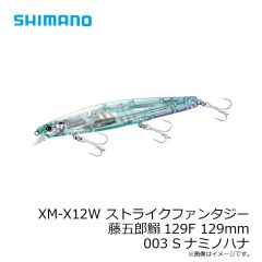 シマノ　XM-X12W ストライクファンタジー 藤五郎鰯129F 129mm 003 Sナミノハナ