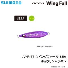 シマノ　JV-F13T ウイングフォール 130g キョウリンムラギン