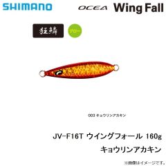 シマノ　JV-F16T ウイングフォール 160g キョウリンアカキン