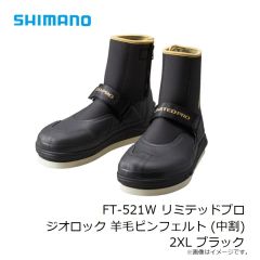 シマノ　FT-521W リミテッドプロ ジオロック 羊毛ピンフェルト (中割) 2XL ブラック