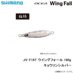 シマノ　JV-F16T ウイングフォール 160g キョウリンシルバー