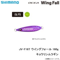 シマノ　JV-F16T ウイングフォール 160g キョウリンムラギン