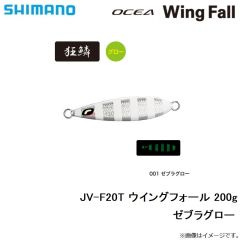 シマノ　JV-F20T ウイングフォール 200g ゼブラグロー