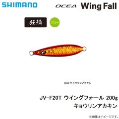 シマノ　JV-F20T ウイングフォール 200g キョウリンアカキン