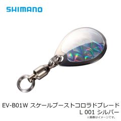 シマノ　EV-B01W スケールブーストコロラドブレード L 001 シルバー
