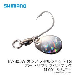 シマノ　EV-B05W オシア メタルショットTG ボートサワラ スペアフック M 001 シルバー