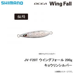 シマノ　JV-F20T ウイングフォール 200g キョウリンシルバー