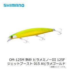 シマノ　OM-125M 熱砂 ヒラメミノーIII 125F ジェットブースト 015 Aヒラメゴールド