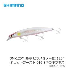 シマノ　OM-125M 熱砂 ヒラメミノーIII 125F ジェットブースト 016 Sキラキラキス