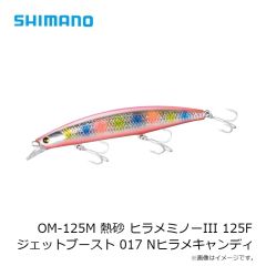 シマノ　OM-125M 熱砂 ヒラメミノーIII 125F ジェットブースト 016 Sキラキラキス