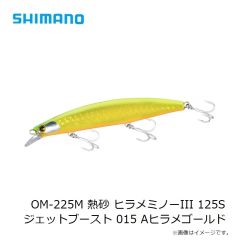 シマノ　OM-125M 熱砂 ヒラメミノーIII 125F ジェットブースト 016 Sキラキラキス