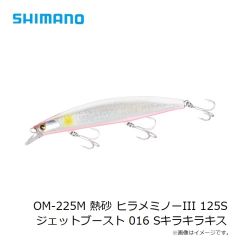 シマノ　OM-225M 熱砂 ヒラメミノーIII 125S ジェットブースト 016 Sキラキラキス