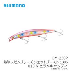 シマノ　OM-230P 熱砂 スピンブリーズ ジェットブースト 130S 015 Nヒラメキャンディ