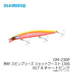 シマノ　OM-230P 熱砂 スピンブリーズ ジェットブースト 130S 017 Aチャートピンク
