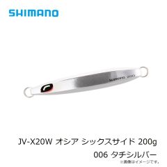 シマノ　JV-X20W オシア シックスサイド 200g  006 タチシルバー