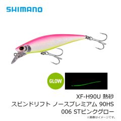 XF-H90U 熱砂 スピンドリフト ノースプレミアム 90HS 006 STピンクグロー

