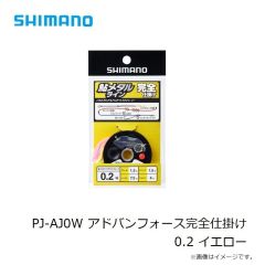 シマノ　PJ-AJ0W アドバンフォース完全仕掛け 0.2 イエロー