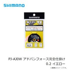 シマノ　PJ-AJ0W アドバンフォース完全仕掛け 0.2 イエロー