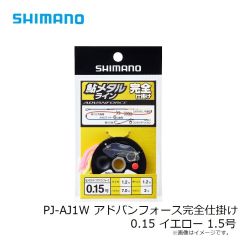 シマノ　PJ-AJ1W アドバンフォース完全仕掛け 0.15 イエロー 1.5号