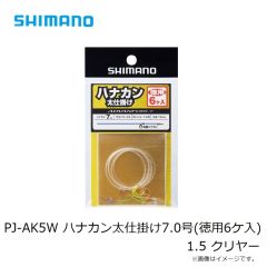 シマノ　PJ-AK5W ハナカン太仕掛け7.0号(徳用6ケ入) 1.5 クリヤー