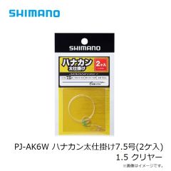 シマノ　PJ-AK6W ハナカン太仕掛け7.5号(2ケ入) 1.5 クリヤー