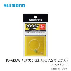 シマノ　PJ-AK6W ハナカン太仕掛け7.5号(2ケ入) 2 クリヤー
