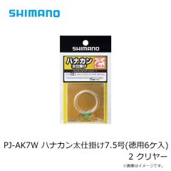 シマノ PJ-AK7W ハナカン太仕掛け7.5号(徳用6ケ入) 2 クリヤー 