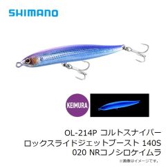 シマノ　OL-214P コルトスナイパー ロックスライド ジェットブースト 140S 020 NRコノシロケイムラ