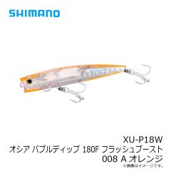 シマノ　XU-P18W オシア バブルディップ 180F フラッシュブースト 008 Aオレンジ