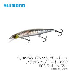 シマノ　ZQ-K95W バンタム ザンバーノ フラッシュブースト 95SP 003 Sオニヤマベ