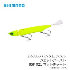 シマノ　ZR-J85S バンタム ジジル ジェットブースト 85F 021 マットチャート