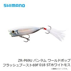 シマノ　ZR-P69U バンタム ワールドポップ フラッシュブースト 69F 018 STホワイトモス
