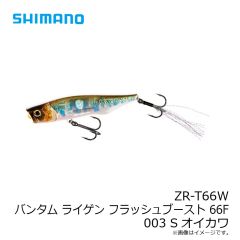 シマノ　ZR-T66W バンタム ライゲン フラッシュブースト 66F 003 Sオイカワ