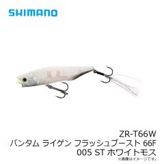 シマノ　ZR-T66W バンタム ライゲン フラッシュブースト 66F 005 STホワイトモス