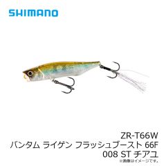 シマノ　ZR-T66W バンタム ライゲン フラッシュブースト 66F 008 STチアユ